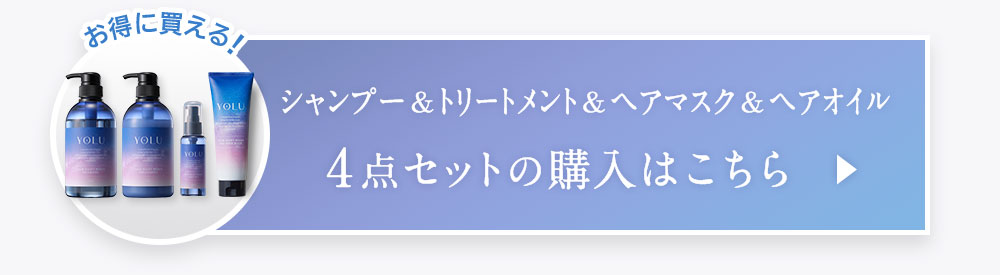 シャンプー&トリートメント&ヘアマスク&ヘアオイル　4点セットの購入はこちら