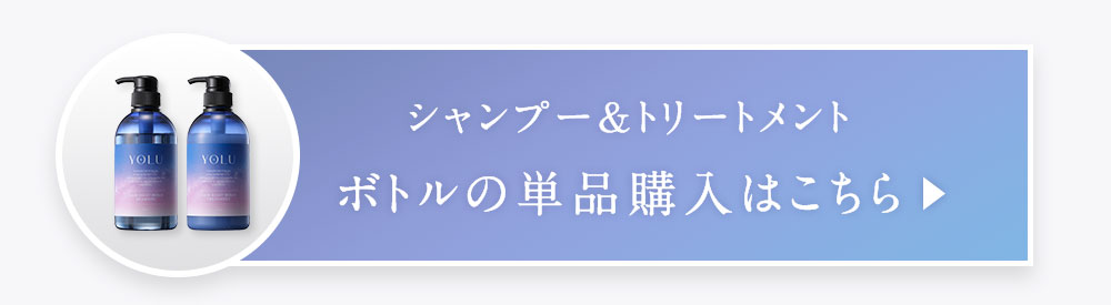 シャンプー&トリートメント　ボトルの単品購入はこちら