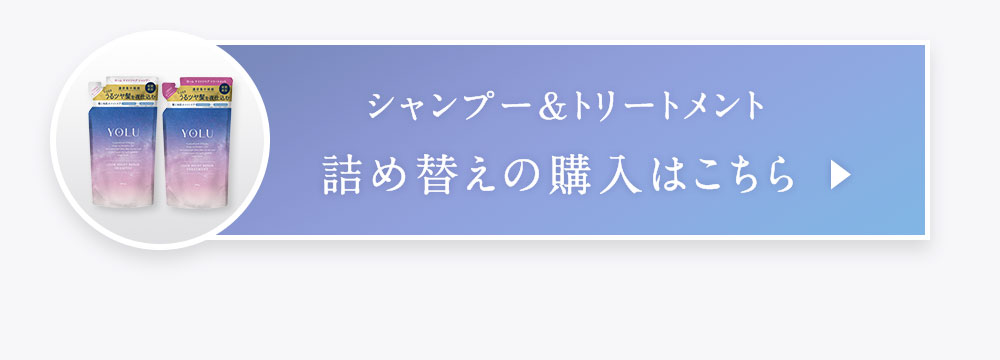 シャンプー&トリートメント　詰め替えの購入はこちら