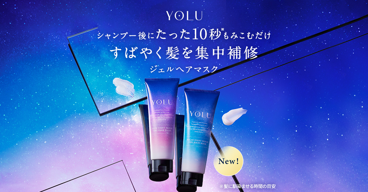 YOLU ｜ ジェルヘアマスク(カームナイトリペア・リラックスナイトリペア)