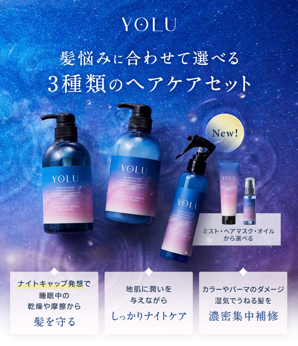 YOLU ｜ ヨル 選べるナイトケア3点セット ヘアオイル