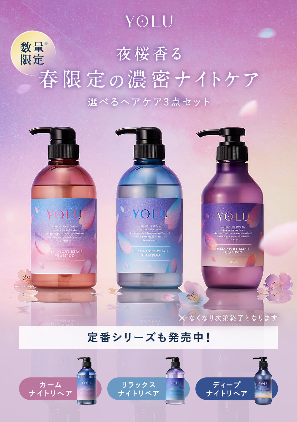 春限定】YOLU ヨル 夜桜シリーズ シャンプー/トリートメント/ヘアオイル