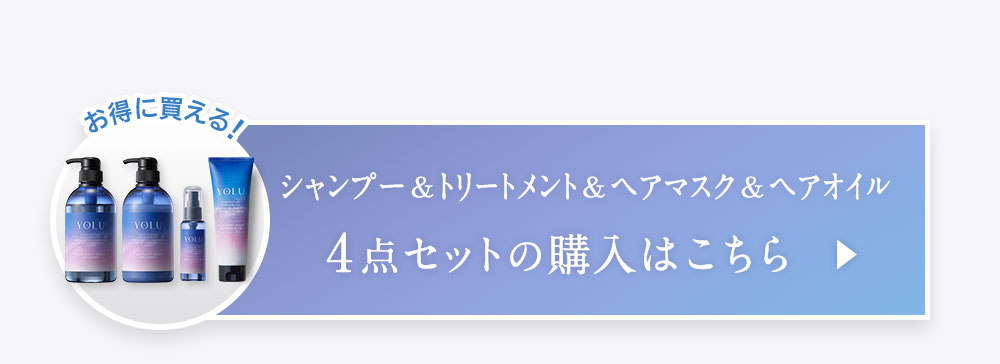 シャンプー&トリートメント&ヘアマスク&ヘアオイル　4点セットの購入はこちら