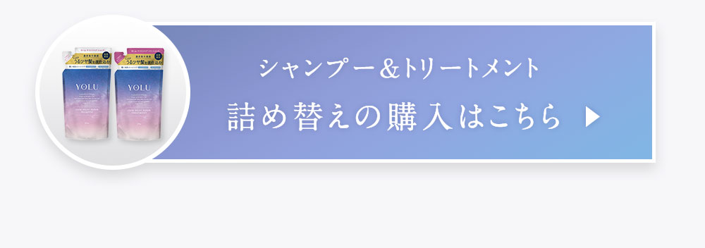 シャンプー&トリートメント　詰め替えの購入はこちら