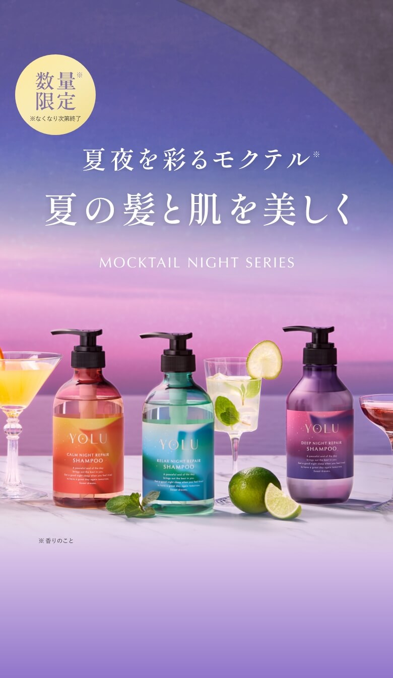 ヨル　数量　限定 25夏限定】モクテルナイトシリーズ┃【公式】YOLU［ヨル］