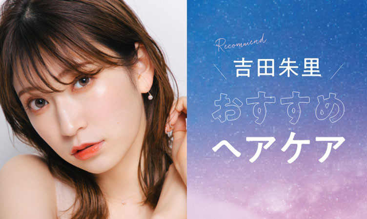 吉田朱里さんもおすすめ!YOLUお試しキャンペーン開催中!