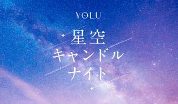 夜間美容ブランドYOLUが「100万人のキャンドルナイト＠増上寺2025」に出展<br>YOLUオリジナルキャンドルづくり体験＆カームナイトリペアのサシェサンプルをプレゼント