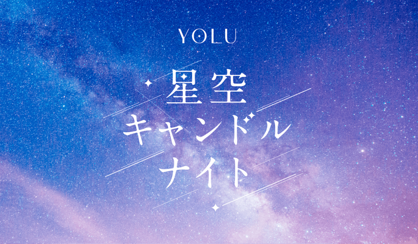 夜間美容ブランドYOLUが「100万人のキャンドルナイト@増上寺2025」に出展<br>YOLUオリジナルキャンドルづくり体験&カームナイトリペアのサシェサンプルをプレゼント