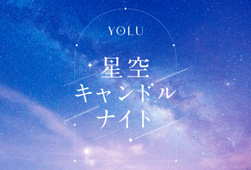 夜間美容ブランドYOLUが“灯り”の祭典「TOKYO TOWER CANDLE DAYS 2025」に出展！～海外の星空をイメージした限定品の香りを楽しめる、YOLUオリジナルキャンドル作り体験～