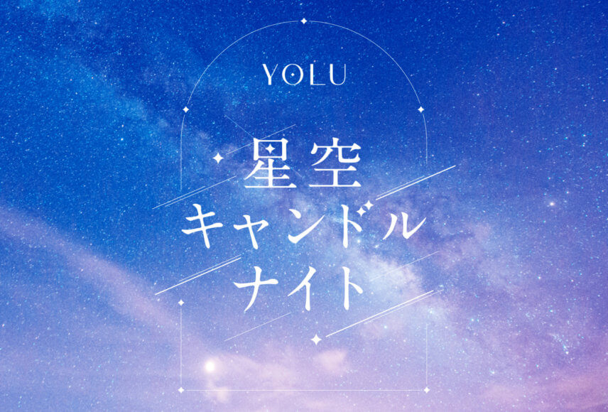 夜間美容ブランドYOLUが“灯り”の祭典「TOKYO TOWER CANDLE DAYS 2025」に出展！～海外の星空をイメージした限定品の香りを楽しめる、YOLUオリジナルキャンドル作り体験～